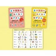6カ国語のわくわく絵ずかん学校のことば（全2巻） [図鑑]