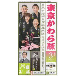 東京かわら版〈2022年（令和4年）3月号〉今月の特集 落語協会新真打 律歌・桃花・風柳・はな平 [ムックその他]