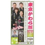東京かわら版〈2022年（令和4年）3月号〉今月の特集 落語協会新真打 律歌・桃花・風柳・はな平 [ムックその他]