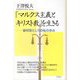 「マルクス主義とキリスト教」を生きる―裁判官としての私の歩み [単行本]