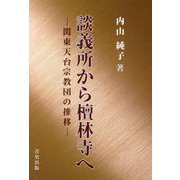 談義所から檀林寺へ―関東天台宗教団の推移 [単行本]