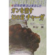 ガンを消す幻の茸 チャーガ ―超免疫療法は実在した！ [単行本]