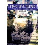 日本の「非正規移民」―「不法性」はいかにつくられ、維持されるか(早稲田大学アジア太平洋研究センター研究叢書) [単行本]