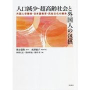 人口減少・超高齢社会と外国人の包摂―外国人労働者・日本語教育・民俗文化の継承 [単行本]