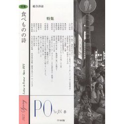 総合詩誌 PO〈184号〉特集 食べものの詩 [ムックその他]