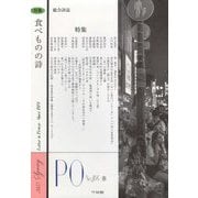 総合詩誌 PO〈184号〉特集 食べものの詩 [ムックその他]