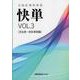 全脳記憶英単語快単 vol.3 派生語・医系単語編 [単行本]