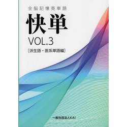 全脳記憶英単語快単 vol.3 派生語・医系単語編 [単行本]