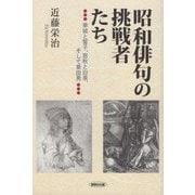 昭和俳句の挑戦者たち―草城と誓子、窓秋と白泉、そして草田男 [単行本]