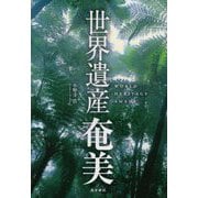 世界遺産 奄美 [単行本]
