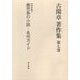 古閑章著作集〈第7巻〉文学評論(3)鹿児島の小説・名作ガイド [単行本]