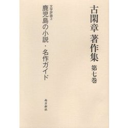 古閑章著作集〈第7巻〉文学評論(3)鹿児島の小説・名作ガイド [単行本]