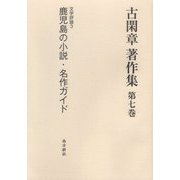 古閑章著作集〈第7巻〉文学評論(3)鹿児島の小説・名作ガイド [単行本]