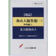 魯山人随筆選 1 料理編 1 （CD） [磁性媒体など]