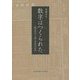 数字はつくられた―統計史から読む日本の近代 [単行本]