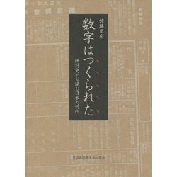 数字はつくられた―統計史から読む日本の近代 [単行本]