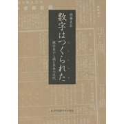 数字はつくられた―統計史から読む日本の近代 [単行本]