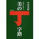読み解く絵画コラム 美の丁字路 [単行本]
