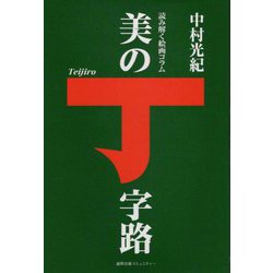 読み解く絵画コラム 美の丁字路 [単行本]