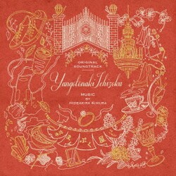 木村秀彬／フジテレビ系ドラマ やんごとなき一族 ORIGINAL SOUNDTRACK