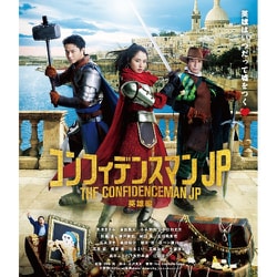 コンフィデンスマンJP 英雄編 [Blu-ray Disc]