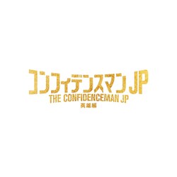 ヨドバシ.com - コンフィデンスマンJP 英雄編 超豪華版 [Blu-ray Disc] 通販【全品無料配達】