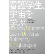 看護学生、宇宙を学ぶ [単行本]