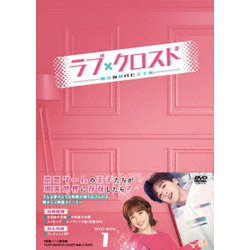 ラブ・クロスド～魔法が解けた王子様～ DVD-BOX1 [DVD]