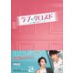 ラブ・クロスド～魔法が解けた王子様～ DVD-BOX2 [DVD]