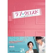 ラブ・クロスド~魔法が解けた王子様~ DVD-BOX2