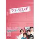 ラブ・クロスド～魔法が解けた王子様～ DVD-BOX3 [DVD]