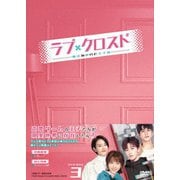ラブ・クロスド~魔法が解けた王子様~ DVD-BOX3