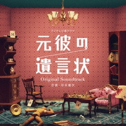 川井憲次／フジテレビ系ドラマ 元彼の遺言状 Original Soundtrack