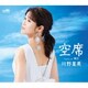 川野夏美／空席
