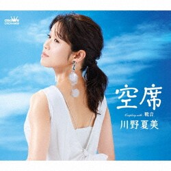 川野夏美／空席