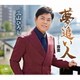 三山ひろし／夢追い人 C/W 茜雲