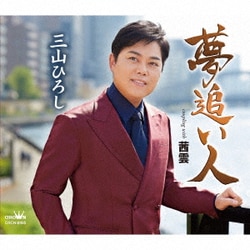 三山ひろし／夢追い人 C/W 茜雲