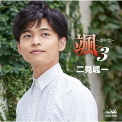 二見颯一／颯 ～はやて～ 3
