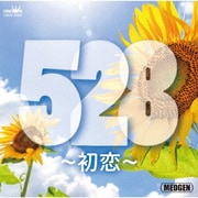 528~初恋~