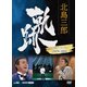 北島三郎／北島三郎 軌跡～NHKアーカイブス1978-1994 [DVD]