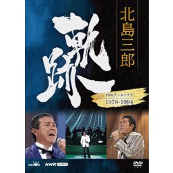 北島三郎／北島三郎 軌跡～NHKアーカイブス1978-1994 [DVD]