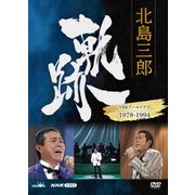 北島三郎 軌跡～NHKアーカイブス1978-1994