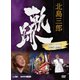 北島三郎／北島三郎 軌跡～NHKアーカイブス1995-2002 [DVD]