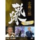 北島三郎／北島三郎 軌跡～NHKアーカイブス2003-2017 [DVD]