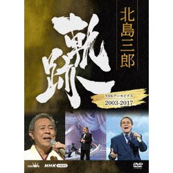 北島三郎／北島三郎 軌跡～NHKアーカイブス2003-2017 [DVD]
