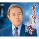 北島三郎／昔も今も、この先も/竹馬の友