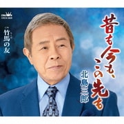 昔も今も、この先も/竹馬の友