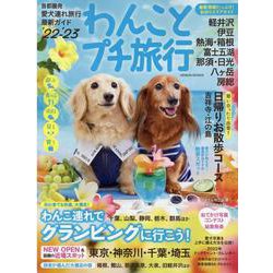 わんことプチ旅行 '22-'23（GEIBUN MOOKS） [ムックその他]