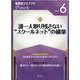 新教育ライブラリPremier2 Vol.6 [単行本]