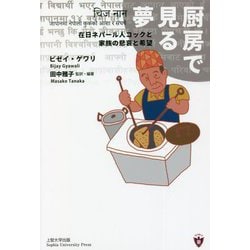 厨房で見る夢―在日ネパール人コックと家族の悲哀と希望 [単行本]